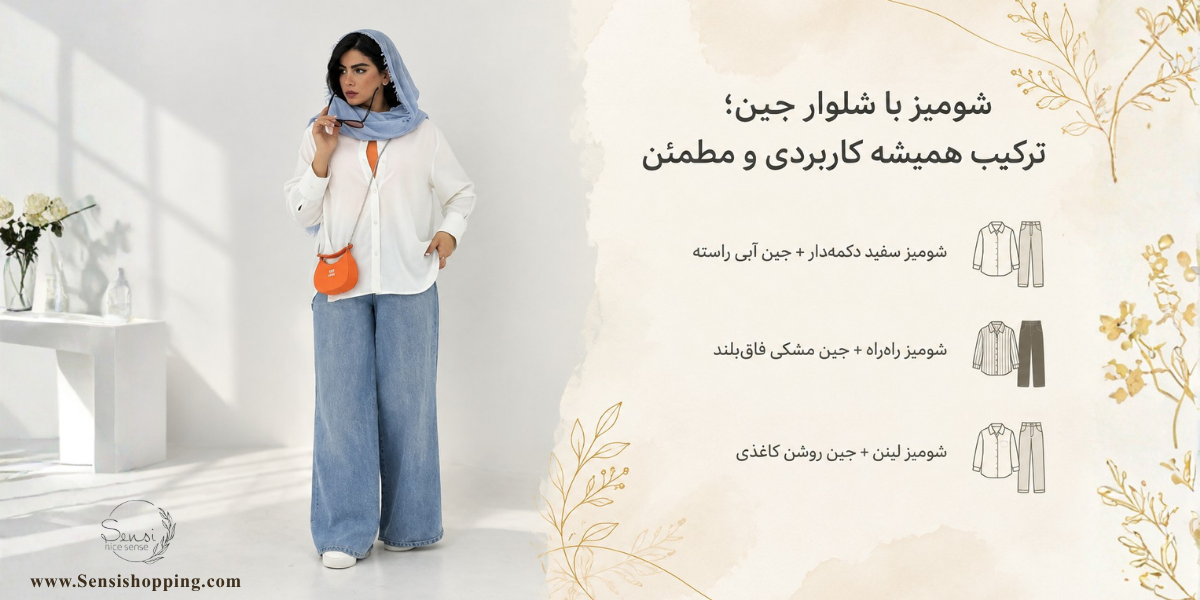 شومیز با شلوار جین؛ ترکیب همیشه کاربردی و مطمئن